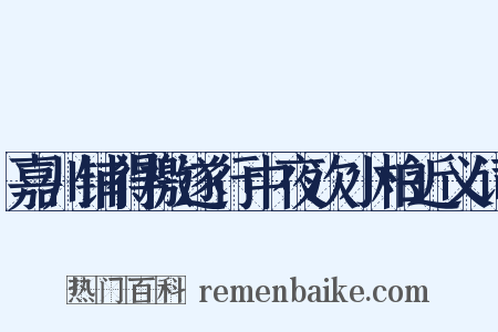 嘉川铺得檄遂行中夜次小柏近义词是什么意思的图片